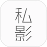 私影