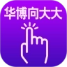华博向大大