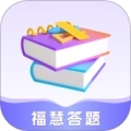 福慧答题手机版