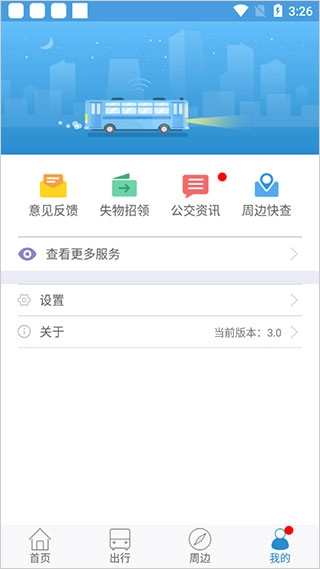 花城智慧公交最新版图4