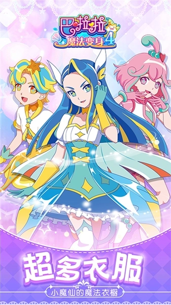 巴啦啦魔法变身4小游戏