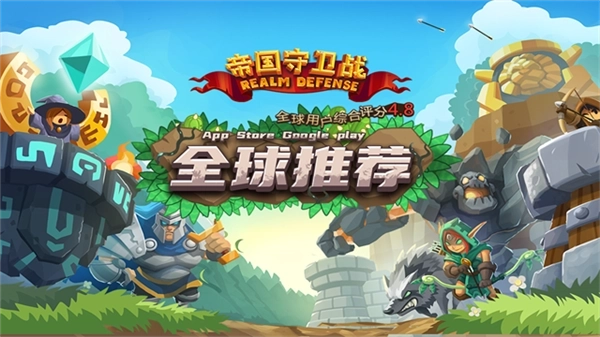 帝国守卫战魅族客户端