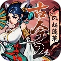 古今2风起蓬莱