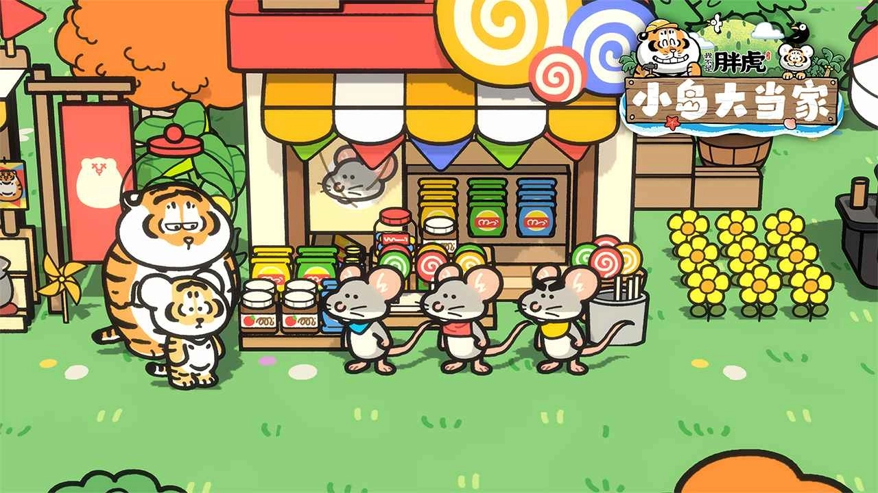 我不是胖虎小岛大当家图1