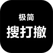 极简搜打撤旧版