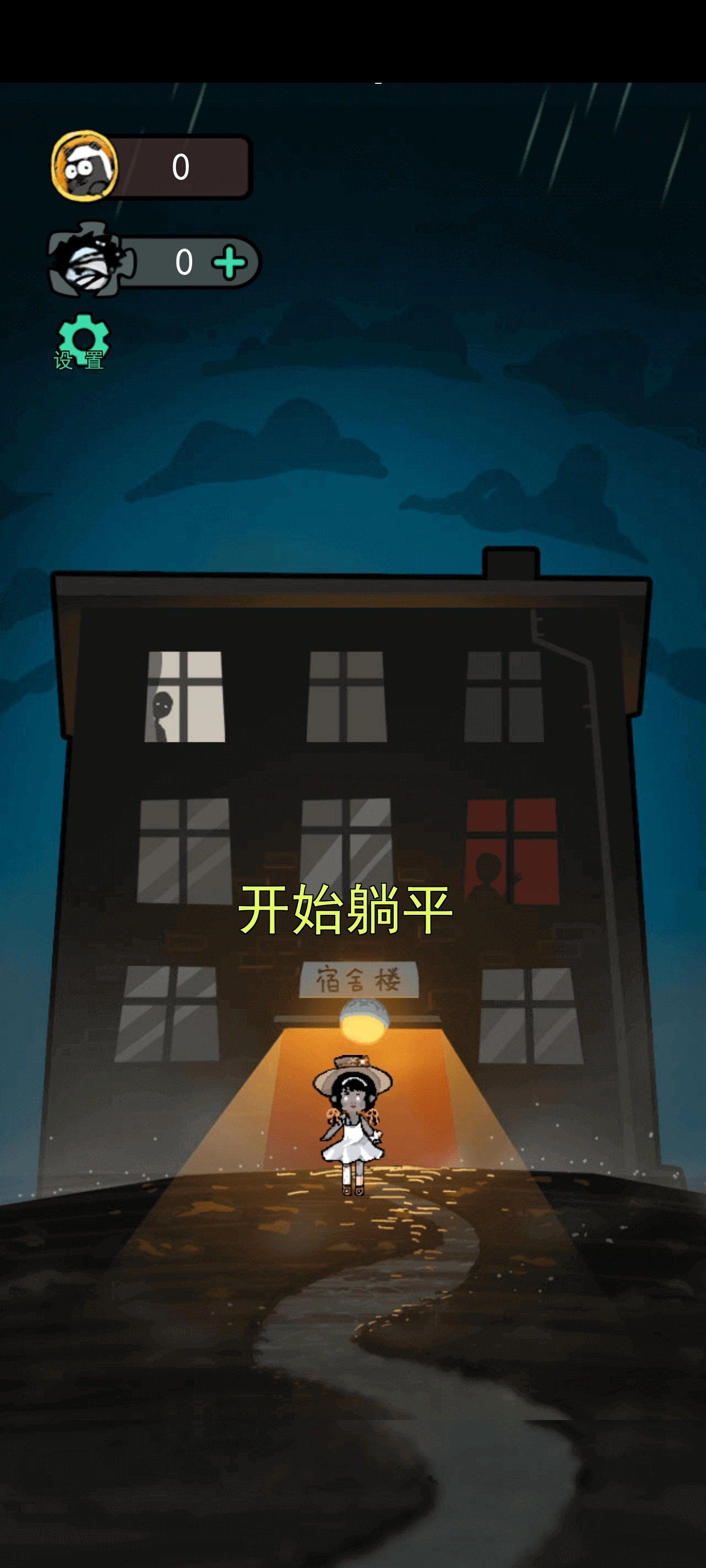 躺平发育魔改版(3)