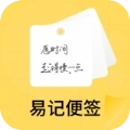 易记便签