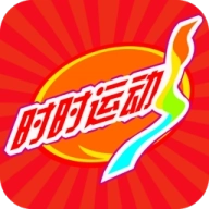 时时运动