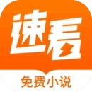速看小说阅读