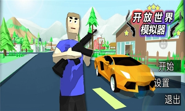 开放世界模拟器(1)