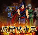 战国传承3单机版