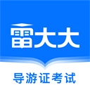 导游证雷大大