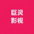 巨灵影视