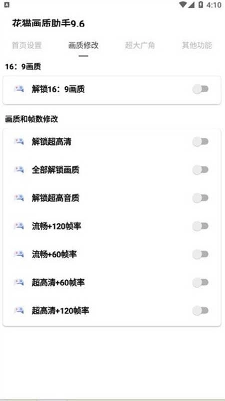 花猫画质助手版图4