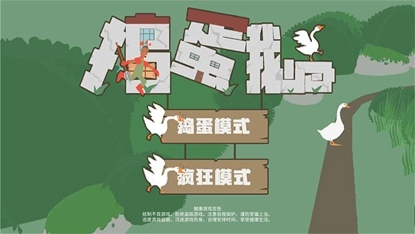 捣蛋鹅大鹅模拟器