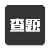 我要查题精简版