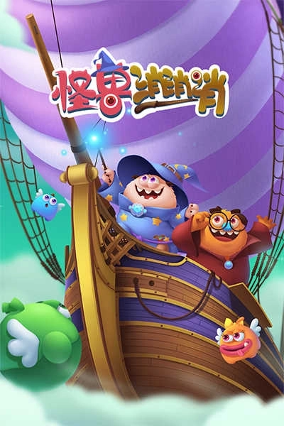 飞屋消消消免费版图1