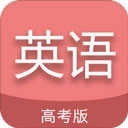 高考英语通