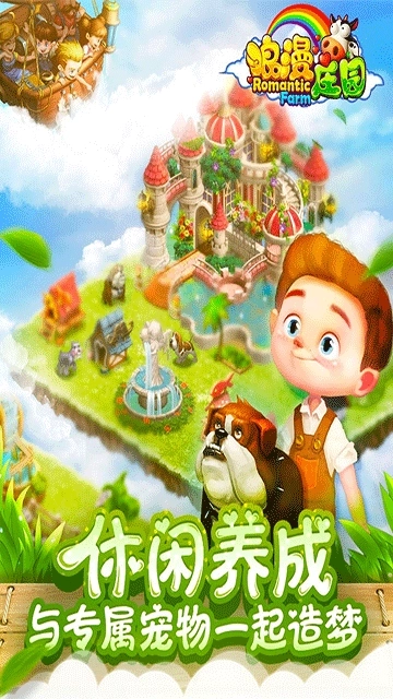 浪漫庄园中文版图1