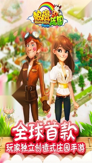 浪漫庄园中文版图3