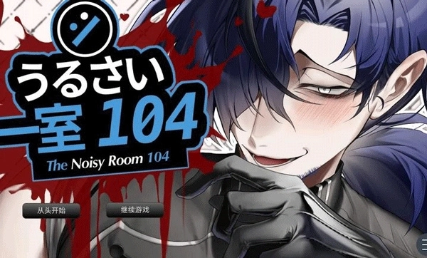 吵闹的104号房间图1