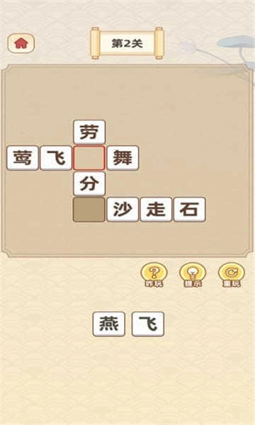 成语宝藏库游戏截图3