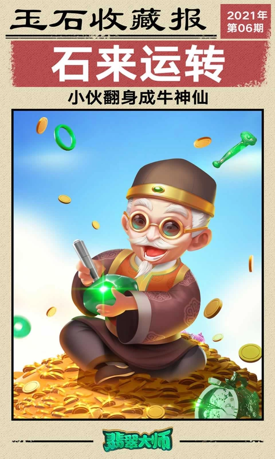 翡翠大师最新版