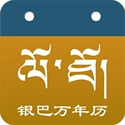 银巴万年历免费版