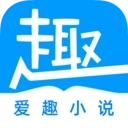 爱趣免费小说无广告版