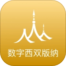 数字西双版