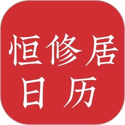 恒修居日历