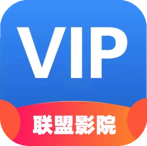 联盟影院