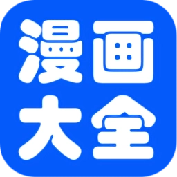 免费看漫画大全