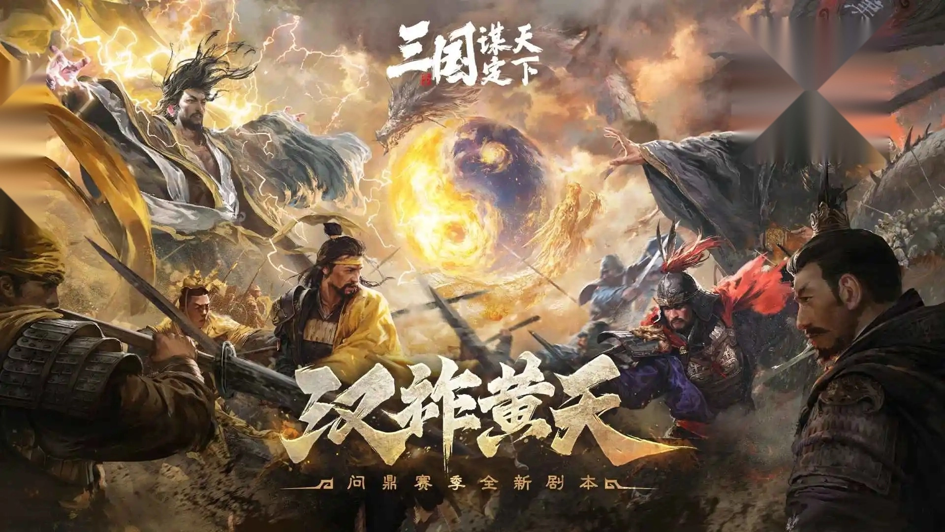 三国谋定天下港澳台服图1