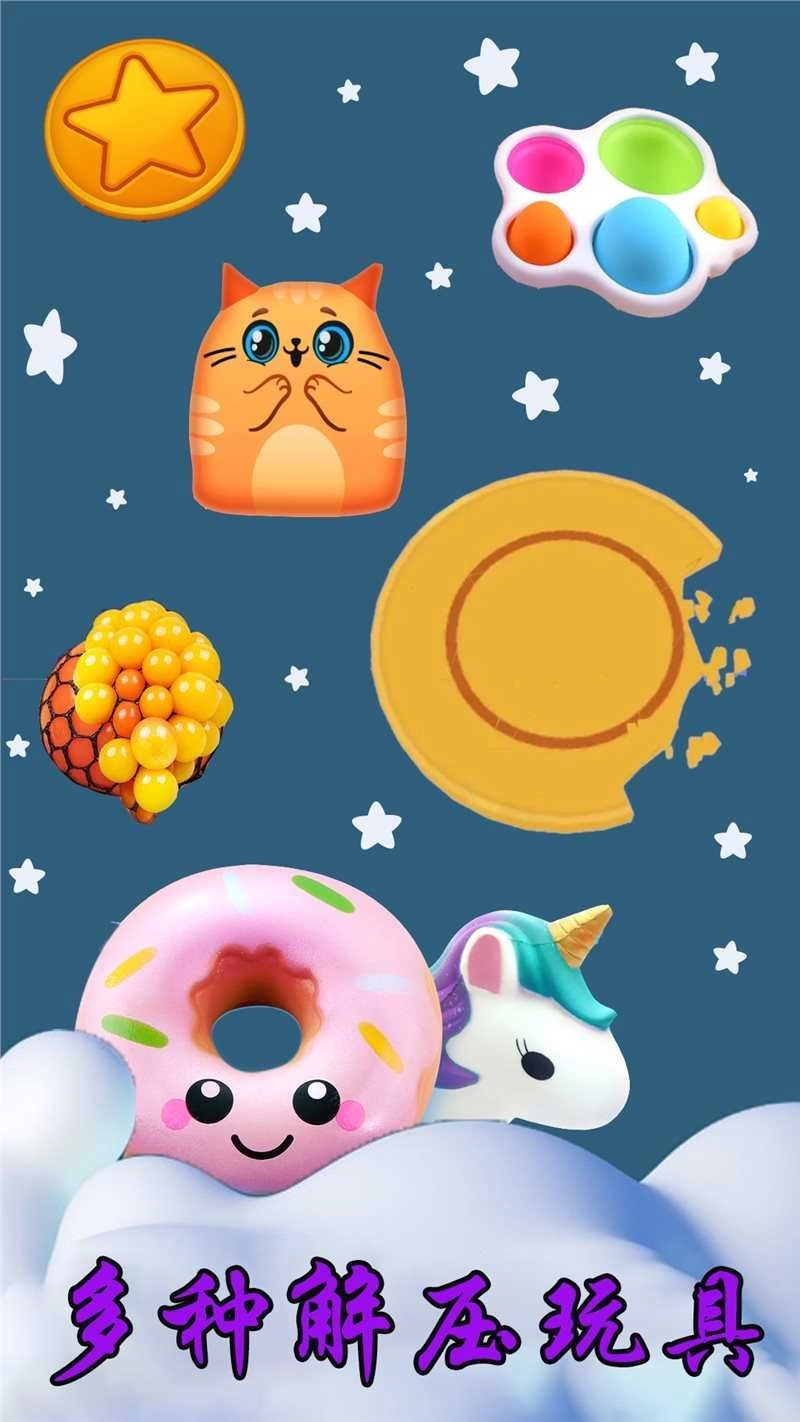 模拟解压大师(3)