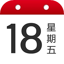 日历大字版