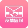 友情信封