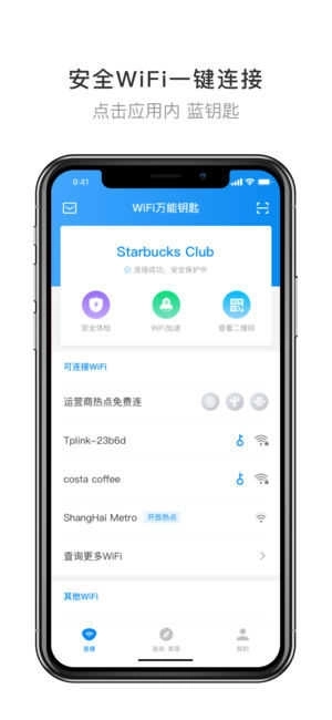 wifi万能钥匙(WiFi Master)显密码版图2