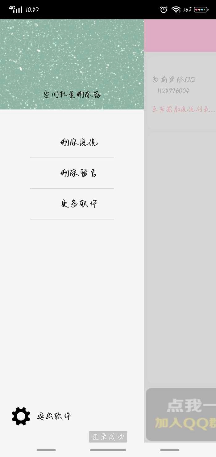 空间说说批量删除软件图4