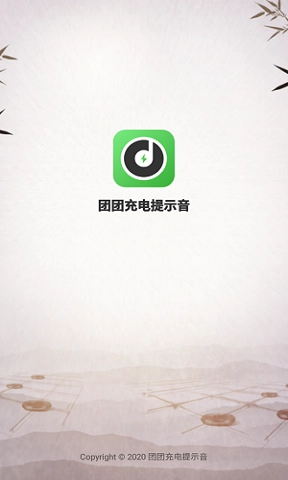 团团充电提示音图2