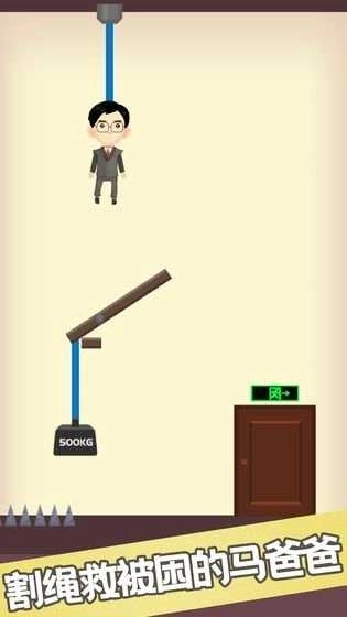 救救马爸爸游戏图3