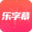 乐字幕