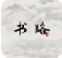 书路小说