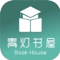 青灯书屋