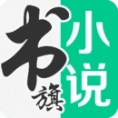 书旗免费小说听书版