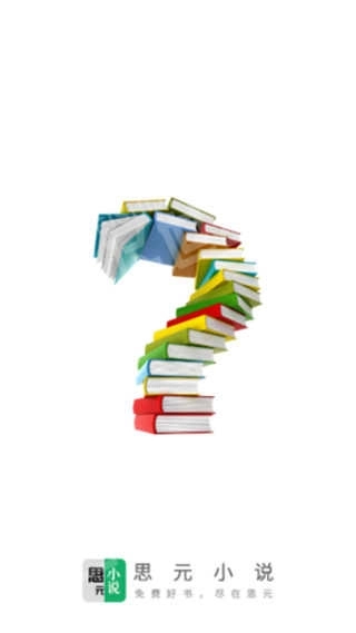 思元小说图2