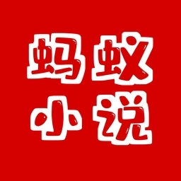 蚂蚁小说V1.1