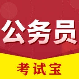 公务员考试宝