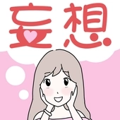 妄想的女人(妄想おんな)