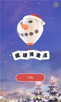 成语黄金屋领红包图3